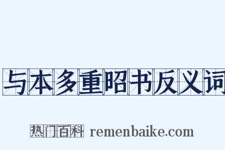 与本多重昭书反义词是什么意思的图片